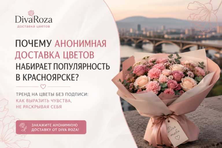 Почему анонимная доставка цветов становится трендом в Красноярске?